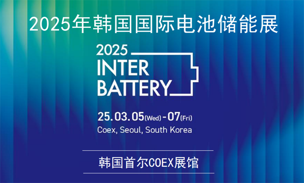 坐標韓國首爾！2025年3月電池儲能行業將有大動作