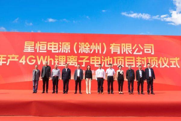 總投資18.3億元！星恒電源安徽滁州4GWh鋰電池項(xiàng)目封頂