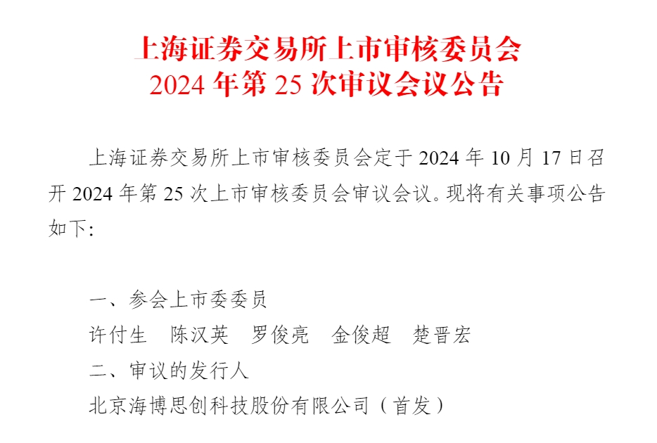 上交所上市審核委員會(huì)