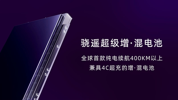 寧德時代驍遙超級增混電池：全球首款純電續航400公里以上兼具4C超充的增混電池