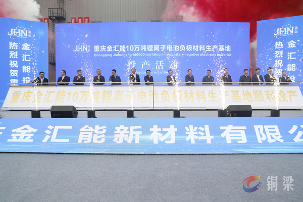 年產10萬噸！這一鋰電池負極材料生產基地在重慶銅梁投產