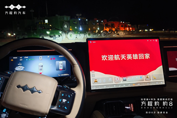 比亞迪新能源技術與品牌力賦能 方程豹助力神舟十八號飛船返回