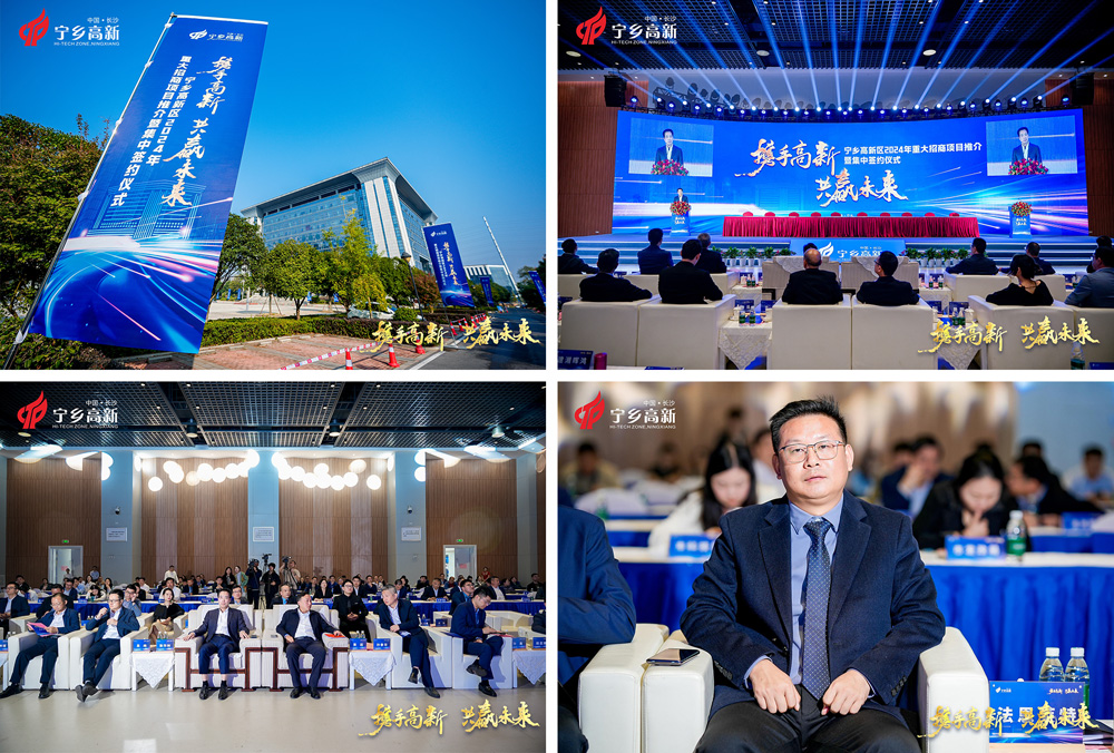湖南長沙寧鄉高新區2024年重大招商項目推介暨集中簽約大會