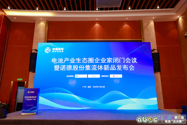 電池產業生態圈企業家閉門會議暨諾德股份集流體新品發布會 電池產業生態圈企業家閉門會議暨諾德股份集流體新品發布會