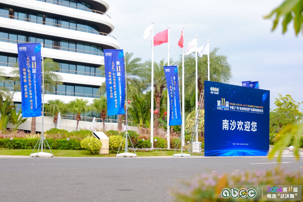 ABEC 2024丨第11屆中國（廣州）電池新能源產業國際高峰論壇