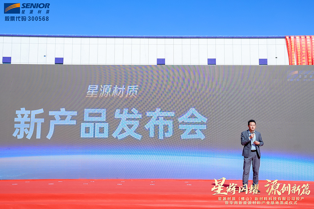 星源材質(佛山)新材料科技有限公司投產儀式暨華南新能源材料產業基地落成儀式 星源材質(佛山)新材料科技有限公司投產儀式暨華南新能源材料產業基地落成儀式