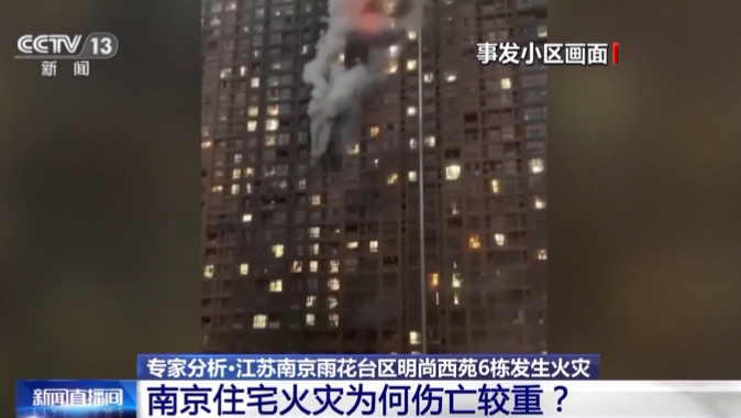 15死44傷！南京“2·23”電動自行車火災事故調(diào)查報告公布