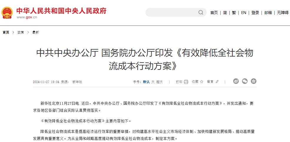 有效降低全社會(huì)物流成本行動(dòng)方案