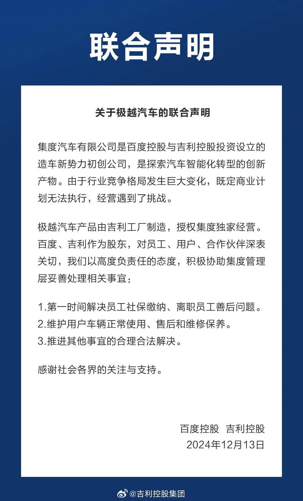 事關極越，百度、吉利聯合聲明！