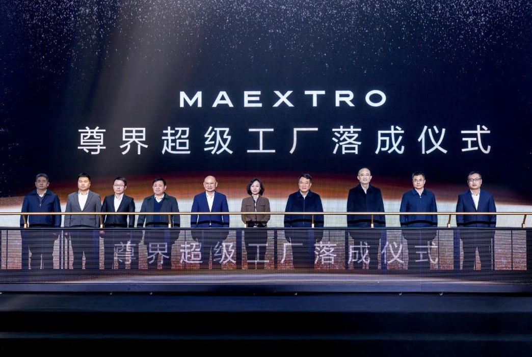 尊界超級工廠落成儀式