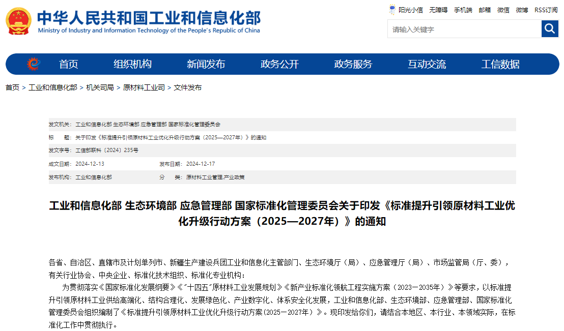 標(biāo)準(zhǔn)提升引領(lǐng)原材料工業(yè)優(yōu)化升級行動(dòng)方案（2025—2027年）