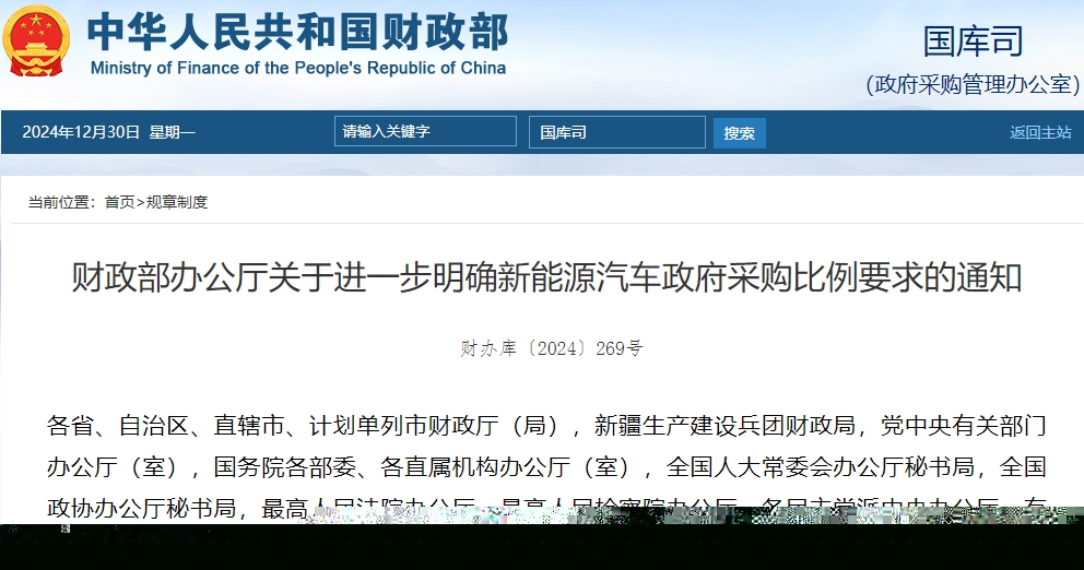財政部：年度公務(wù)用車采購總量中新能源車占比原則上不低于30%