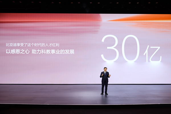 比亞迪30億教育慈善基金啟動，推動中國科教進步！