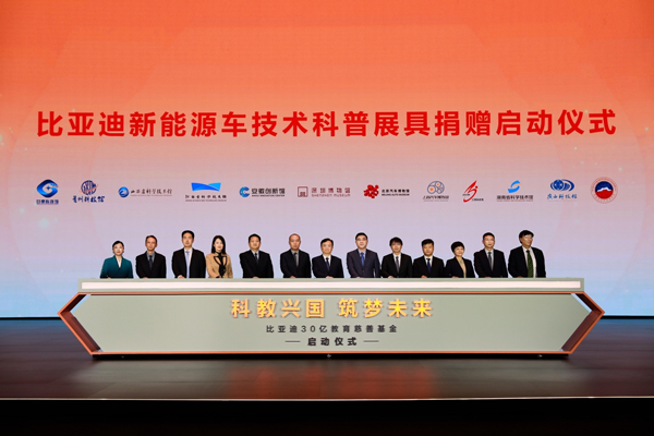 比亞迪30億教育慈善基金啟動，推動中國科教進步！