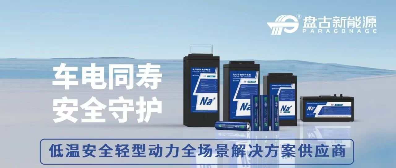 “圓柱+鈉電”迎來拐點，盤古新能源加速布局低速動力市場