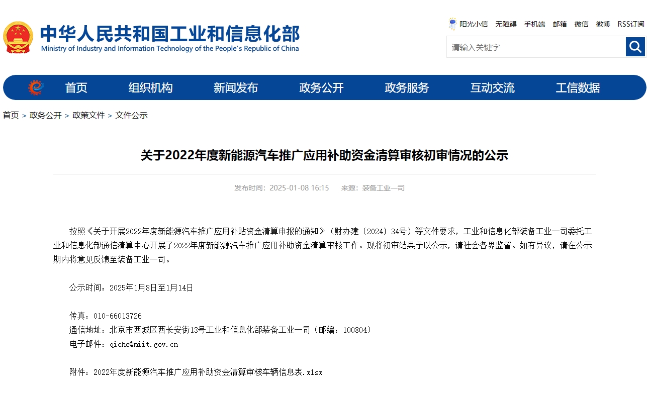 關(guān)于2022年度新能源汽車推廣應(yīng)用補(bǔ)助資金清算審核初審情況的公示