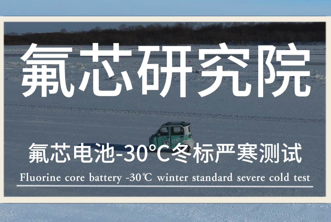 氟芯電池，保安護(hù)航——氟芯電池聯(lián)合金彭進(jìn)行冬標(biāo)低溫測試