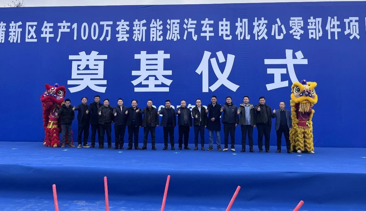 新蒲新區(qū)年產(chǎn)100萬套新能源汽車電機核心零部件項目奠基現(xiàn)場
