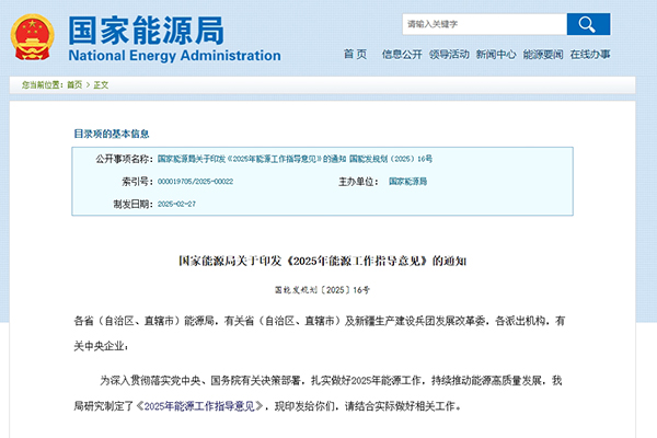 國家能源局發布《2025年能源工作指導意見》