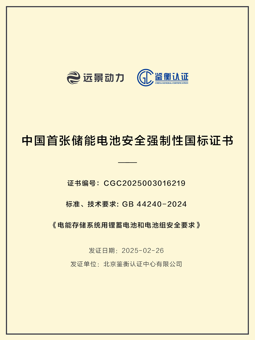 遠(yuǎn)景動(dòng)力（AESC）通過GB 44240-2024《電能存儲(chǔ)系統(tǒng)用鋰蓄電池和電池組安全要求》認(rèn)證
