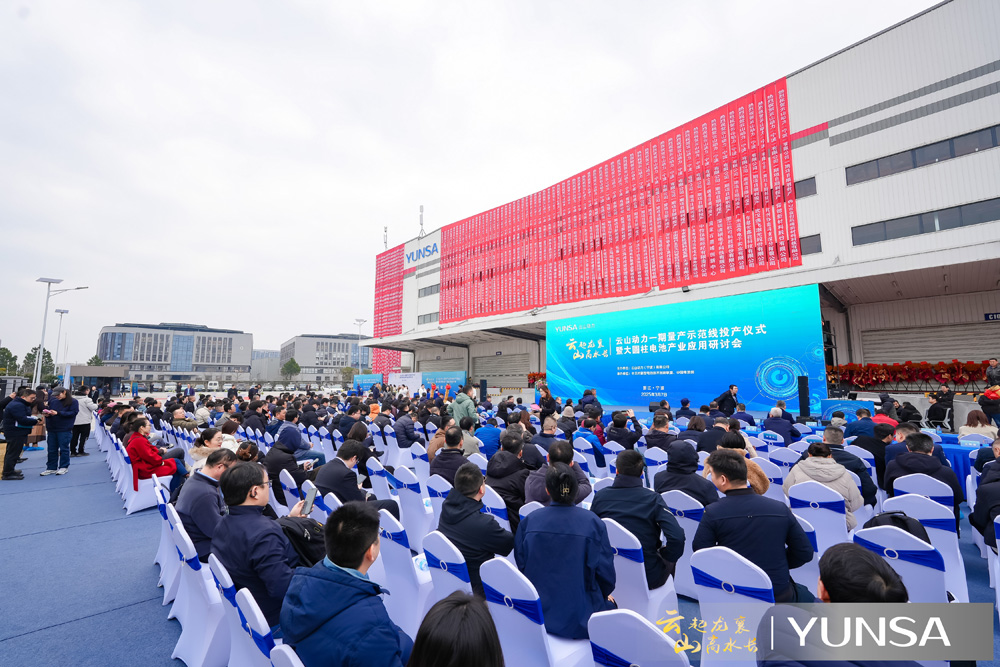 云山動力一期量產示范線投產儀式現場