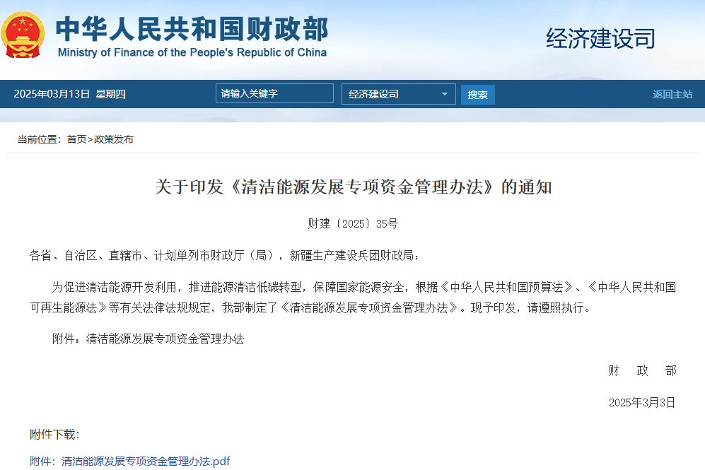 清潔能源發(fā)展專項資金管理辦法