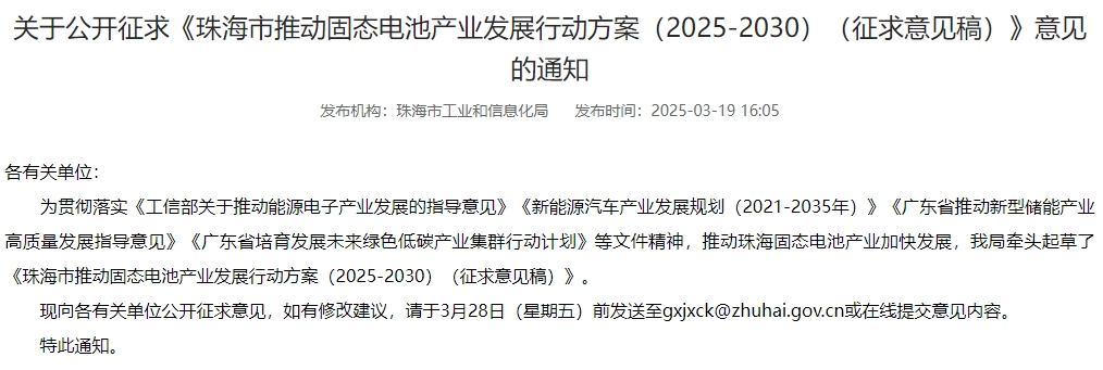珠海：到2030年推動固態(tài)電池產(chǎn)業(yè)化取得重大突破