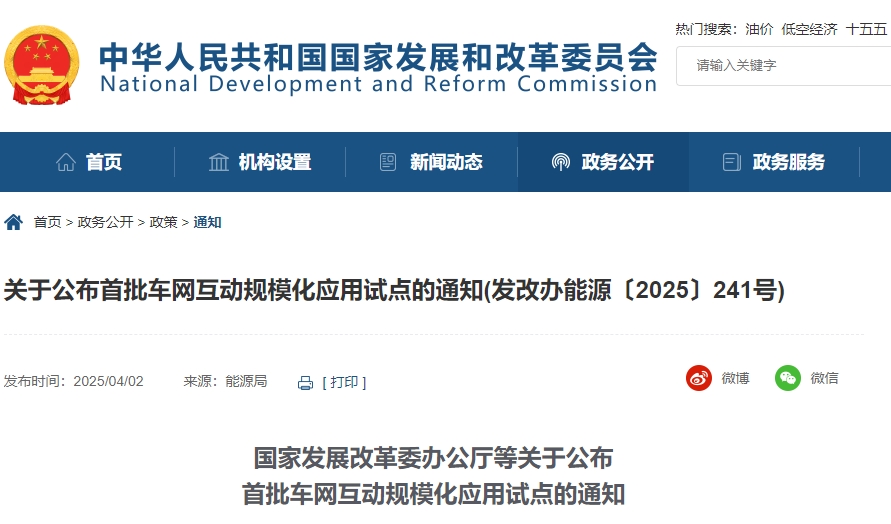 四部門聯(lián)合發(fā)布車網(wǎng)互動試點 9城市30項目入選！