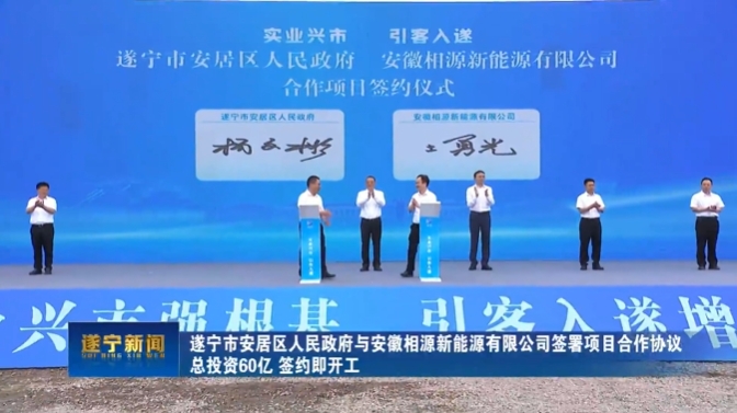 總投資60億元!四川遂寧一鋰電池項目開工 總投資60億元!四川遂寧一鋰電池項目開工