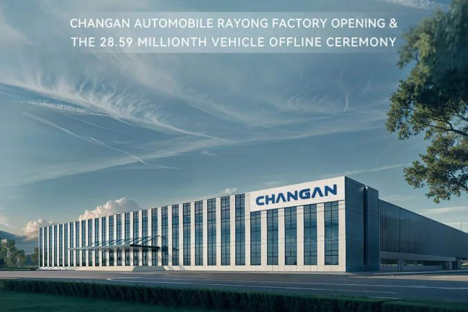 一期年產10萬輛！長安汽車泰國羅勇工廠正式投產
