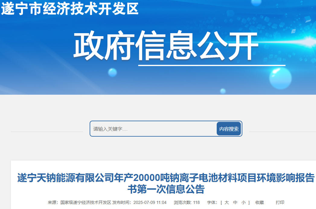 坐標(biāo)四川遂寧！年產(chǎn)2萬噸鈉離子電池材料項(xiàng)目信息公告