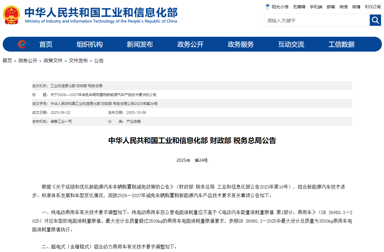 工信部等三部門調(diào)整2026—2027年減免車輛購置稅新能源汽車產(chǎn)品技術(shù)要求